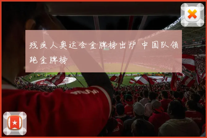 残疾人奥运会金牌榜出炉 中国队领跑金牌榜